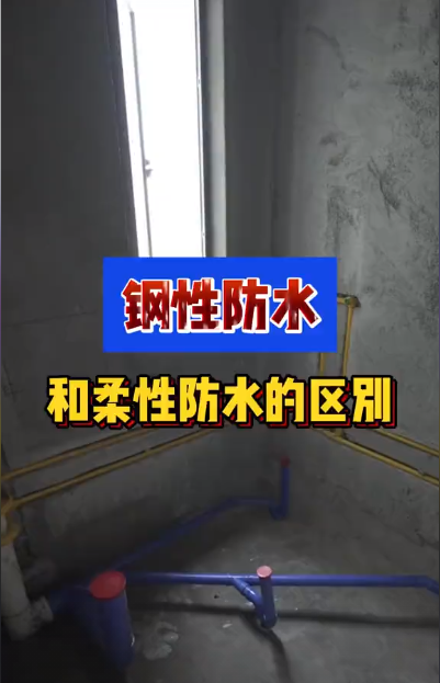 剛性防水和柔性防水的區別